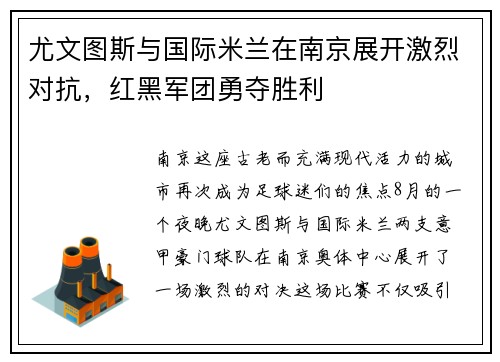 尤文图斯与国际米兰在南京展开激烈对抗，红黑军团勇夺胜利