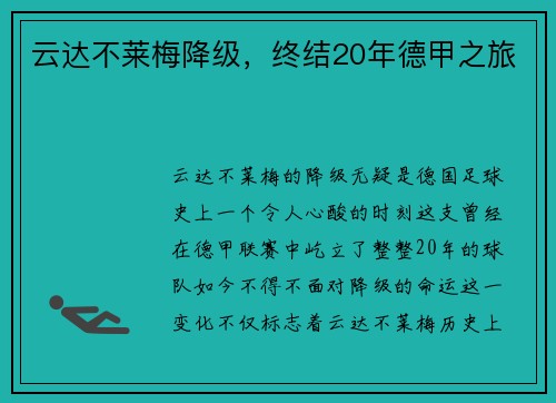 云达不莱梅降级，终结20年德甲之旅