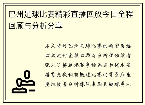 巴州足球比赛精彩直播回放今日全程回顾与分析分享