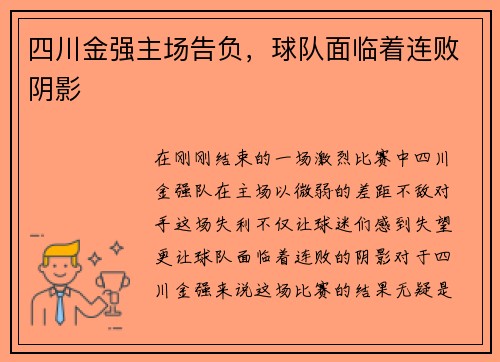 四川金强主场告负，球队面临着连败阴影