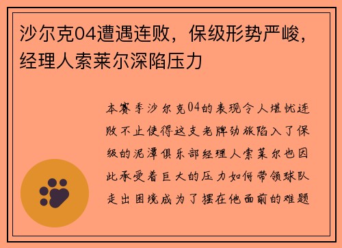 沙尔克04遭遇连败，保级形势严峻，经理人索莱尔深陷压力