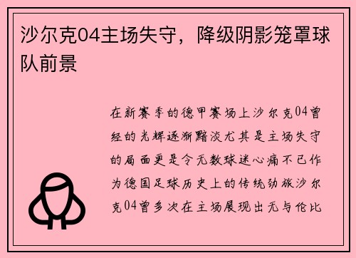 沙尔克04主场失守，降级阴影笼罩球队前景