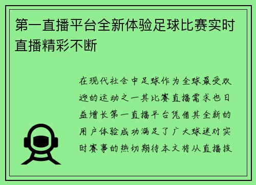 第一直播平台全新体验足球比赛实时直播精彩不断