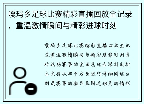 嘎玛乡足球比赛精彩直播回放全记录，重温激情瞬间与精彩进球时刻