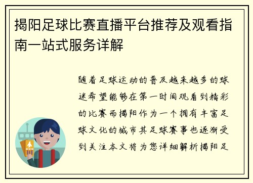 揭阳足球比赛直播平台推荐及观看指南一站式服务详解