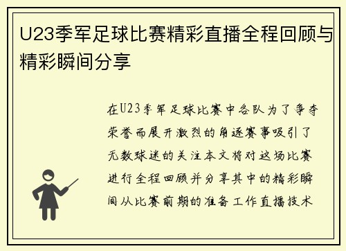 U23季军足球比赛精彩直播全程回顾与精彩瞬间分享