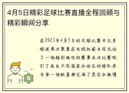 4月5日精彩足球比赛直播全程回顾与精彩瞬间分享