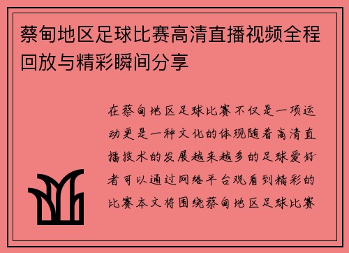 蔡甸地区足球比赛高清直播视频全程回放与精彩瞬间分享