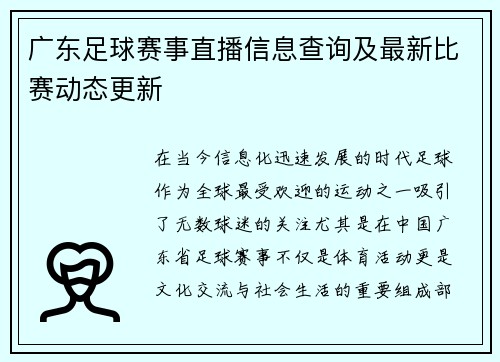 广东足球赛事直播信息查询及最新比赛动态更新