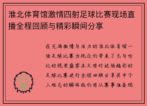淮北体育馆激情四射足球比赛现场直播全程回顾与精彩瞬间分享
