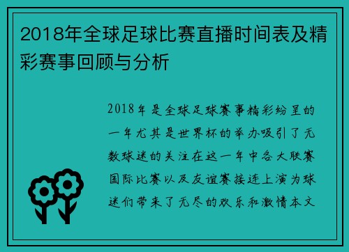 2018年全球足球比赛直播时间表及精彩赛事回顾与分析