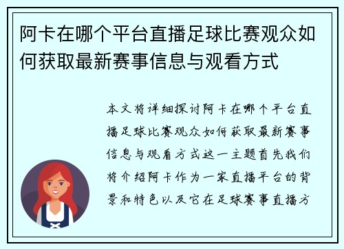 阿卡在哪个平台直播足球比赛观众如何获取最新赛事信息与观看方式