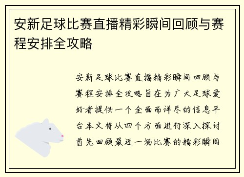 安新足球比赛直播精彩瞬间回顾与赛程安排全攻略