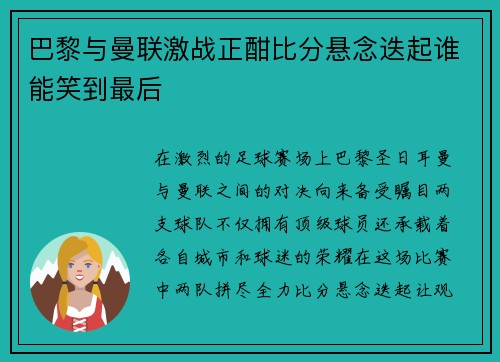 巴黎与曼联激战正酣比分悬念迭起谁能笑到最后