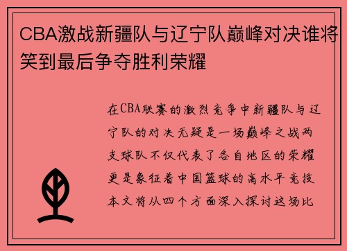 CBA激战新疆队与辽宁队巅峰对决谁将笑到最后争夺胜利荣耀
