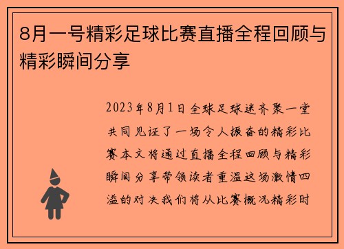 8月一号精彩足球比赛直播全程回顾与精彩瞬间分享