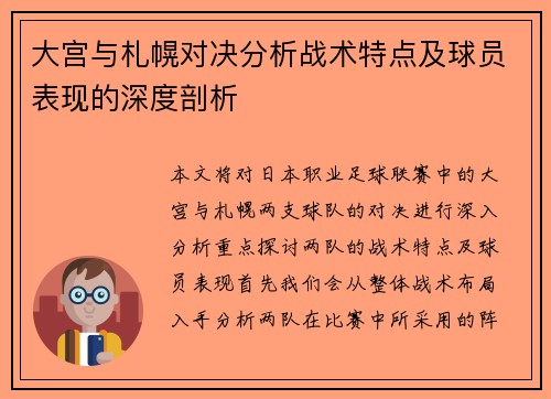 大宫与札幌对决分析战术特点及球员表现的深度剖析