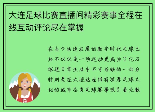 大连足球比赛直播间精彩赛事全程在线互动评论尽在掌握