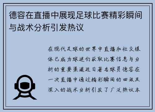 德容在直播中展现足球比赛精彩瞬间与战术分析引发热议