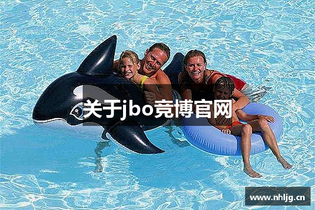 关于jbo竞博官网