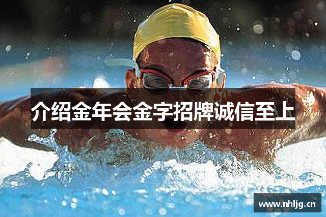 介绍金年会金字招牌诚信至上
